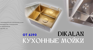 Мойки Dikalan
