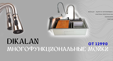 Многофункциональные мойки Dikalan