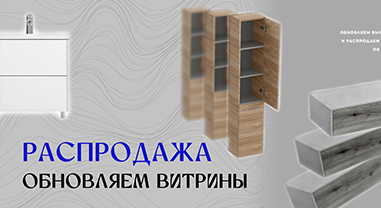 Обновление выставочной мебели