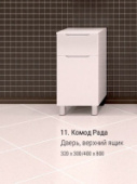 Комод "Рада-30"
